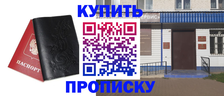 прописка для работы в Чапаевске